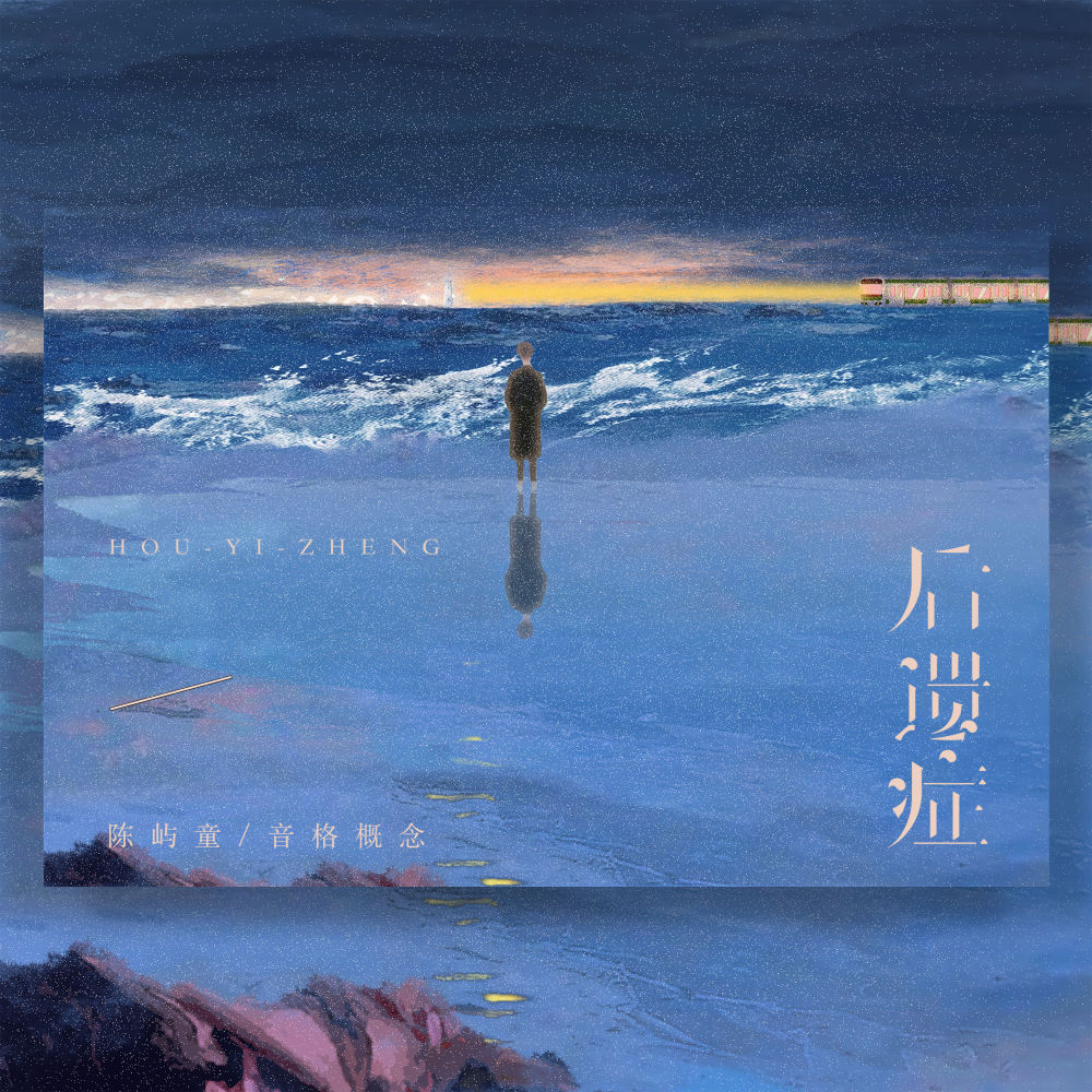 后遗症 (伴奏)