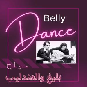 Belly Dance的專輯Belly Dance    بليغ و العندليب  سواح