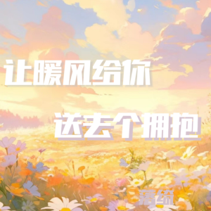 Listen to 让暖风给你送去个拥抱 (cover: 陆虎) (完整版) song with lyrics from 落绮