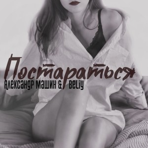 Listen to Постараться song with lyrics from Александр Машин
