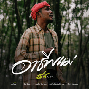 Listen to อาชีพแม่ song with lyrics from ยีนส์ มังคุด