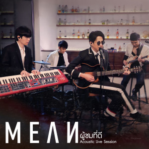 收聽MEAN的ผู้ชมที่ดี (Acoustic Live Session)歌詞歌曲