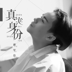 Dengarkan lagu 真实身份 nyanyian 谢宇伦 dengan lirik