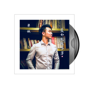 Listen to 爱如玫瑰芬芳 (伴奏) song with lyrics from 梁铖