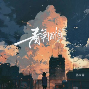 Album 静悄悄 oleh 韩尚霏