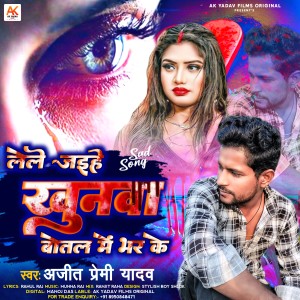 ดาวน์โหลดและฟังเพลง Lele Jaihe Khunwa Botal Me Bhar Ke พร้อมเนื้อเพลงจาก Ajeet Premi Yadav