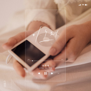 Listen to 이 노래 (This song) song with lyrics from 宋荷艺
