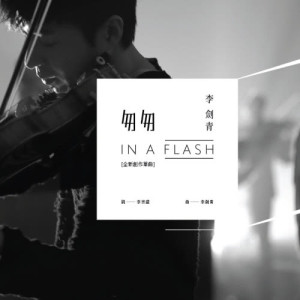 Listen to In A Flash song with lyrics from Li Jian Qing (李剑青)