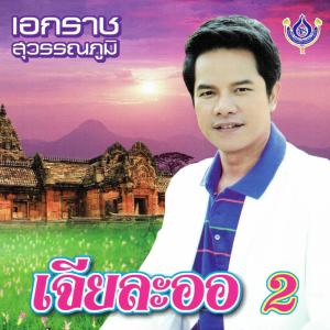 ดาวน์โหลดและฟังเพลง จดหมายพ่ายรัก (Explicit) พร้อมเนื้อเพลงจาก เอกราช สุวรรณภูมิ