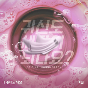 Album 귀신도 세탁이 되나요? OST Part.2 from 여은