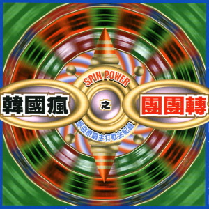 收聽蘇慧倫的圈圈歌詞歌曲