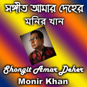 Listen to Shongit Amar Deher song with lyrics from Monir Khan