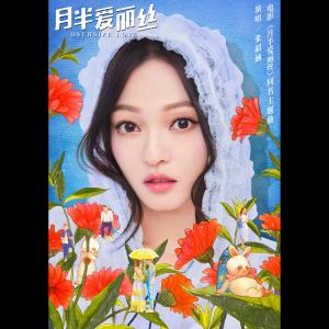 Listen to 月半愛麗絲 (電影《月半愛麗絲》同名主題曲) song with lyrics from Angela Chang (张韶涵)