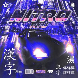 Ryu的專輯Nitro (feat. 4BEATs)