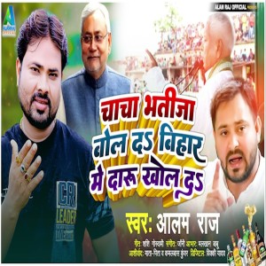 Listen to Chacha Bhatija Bol Da Bihar Me Daru Khol Da song with lyrics from Aalam Raj