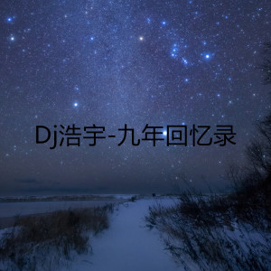 收聽Dj浩宇的九年回憶錄 (伴奏)歌詞歌曲