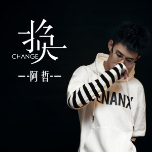 Album 换 from 阿哲
