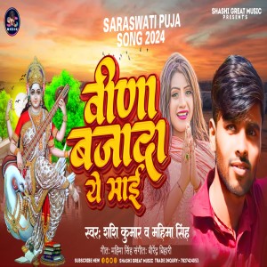 收聽Shashi Kumar的Veena Bajada Ye Mai (Bhojpuri)歌詞歌曲