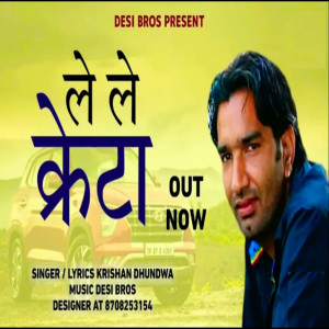 ดาวน์โหลดและฟังเพลง Le Le Creta พร้อมเนื้อเพลงจาก Krishan Dhundwa