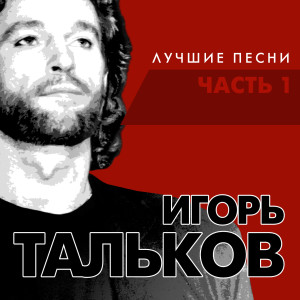 收听Игорь Тальков的Друзья-товарищи歌词歌曲