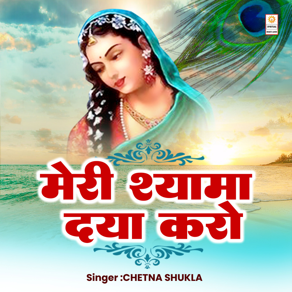 Meri Shyama Daya Karo