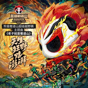Listen to 老子就是蜀道山 (完整版) song with lyrics from 牧音客