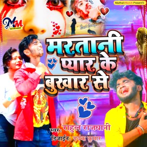 Listen to Maratani Pyar Ke bukhar song with lyrics from Rahul Rajdhani