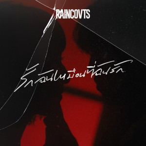 ดาวน์โหลดและฟังเพลง รักฉันเหมือนที่ฉันรัก พร้อมเนื้อเพลงจาก RAINCOVTS