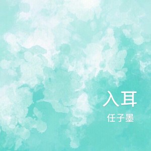 Album 入耳 from 任子墨