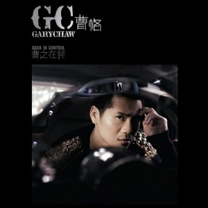 Listen to 爺爺 song with lyrics from Gary Chaw (曹格)