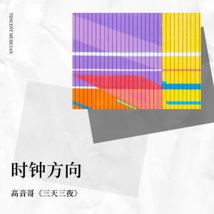 Album 时钟方向 from 高音哥《三天三夜》