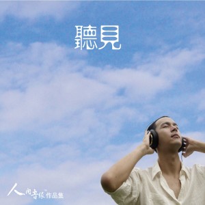 Listen to 停看听 (卡拉版) song with lyrics from 洪子祥