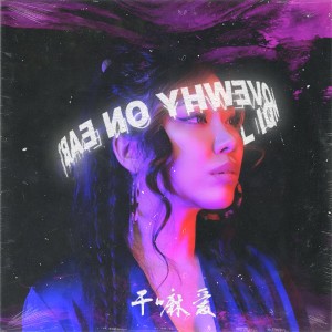 Album 干嘛 爱 from ZoluxeZ