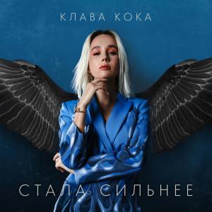 收聽Клава Кока的Стала сильнее歌詞歌曲