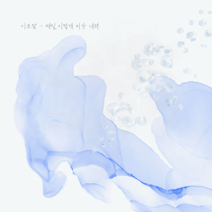 李寶藍的專輯IONY의 오선지 : Project #01