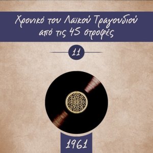ดาวน์โหลดและฟังเพลง Φύγε κι άσε με พร้อมเนื้อเพลงจาก Βαγγέλης Περπινιάδης