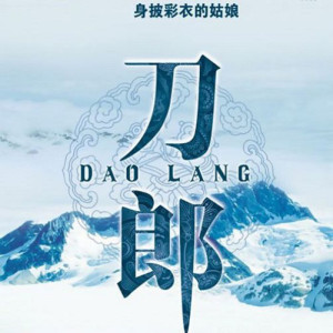 收聽刀郎的圓滿歌詞歌曲
