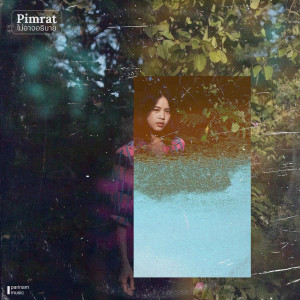 Dengarkan ไม่อาจอธิบาย lagu dari Pimrat dengan lirik