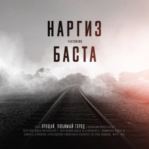 Наргиз的專輯Прощай, любимый город