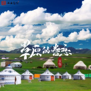 豆包的专辑草原的眷恋
