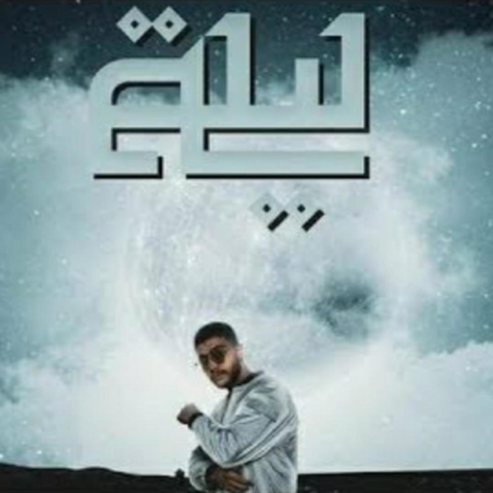 ليلة (Explicit)
