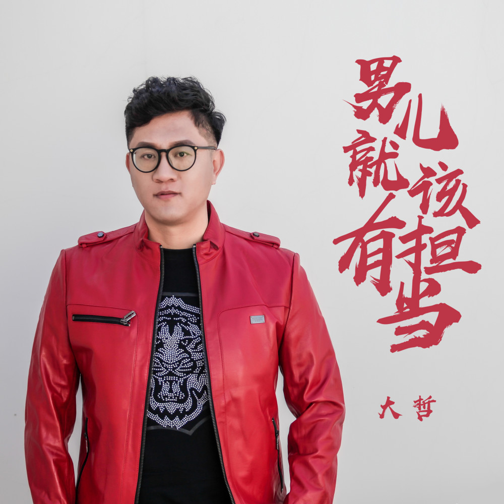 男儿就要有担当 (dj阿远 2019 Extended Mix)