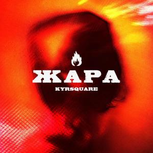 Listen to Жара song with lyrics from KYRSQUARE