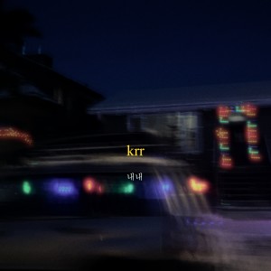 收聽크르르的내내歌詞歌曲