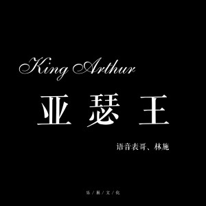 收聽語音表哥的榮耀之路 (亞瑟王版)歌詞歌曲