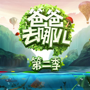 收聽華語群星的爸爸去哪兒歌詞歌曲