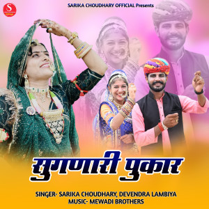 Listen to Sugana Ri Pukar song with lyrics from Sarika Choudhary