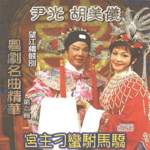 Album Yue Ju Ming Qu Jing Hua  ( Er ) :  Gong Zhu Diao Man Fu Ma Jiao oleh 胡美仪