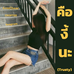 Dengarkan lagu คือ...งี้นะ (Trusty) nyanyian ArmChear dengan lirik
