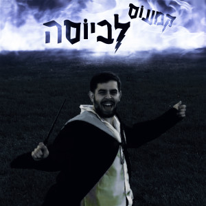 Album לביוסה from Cameos